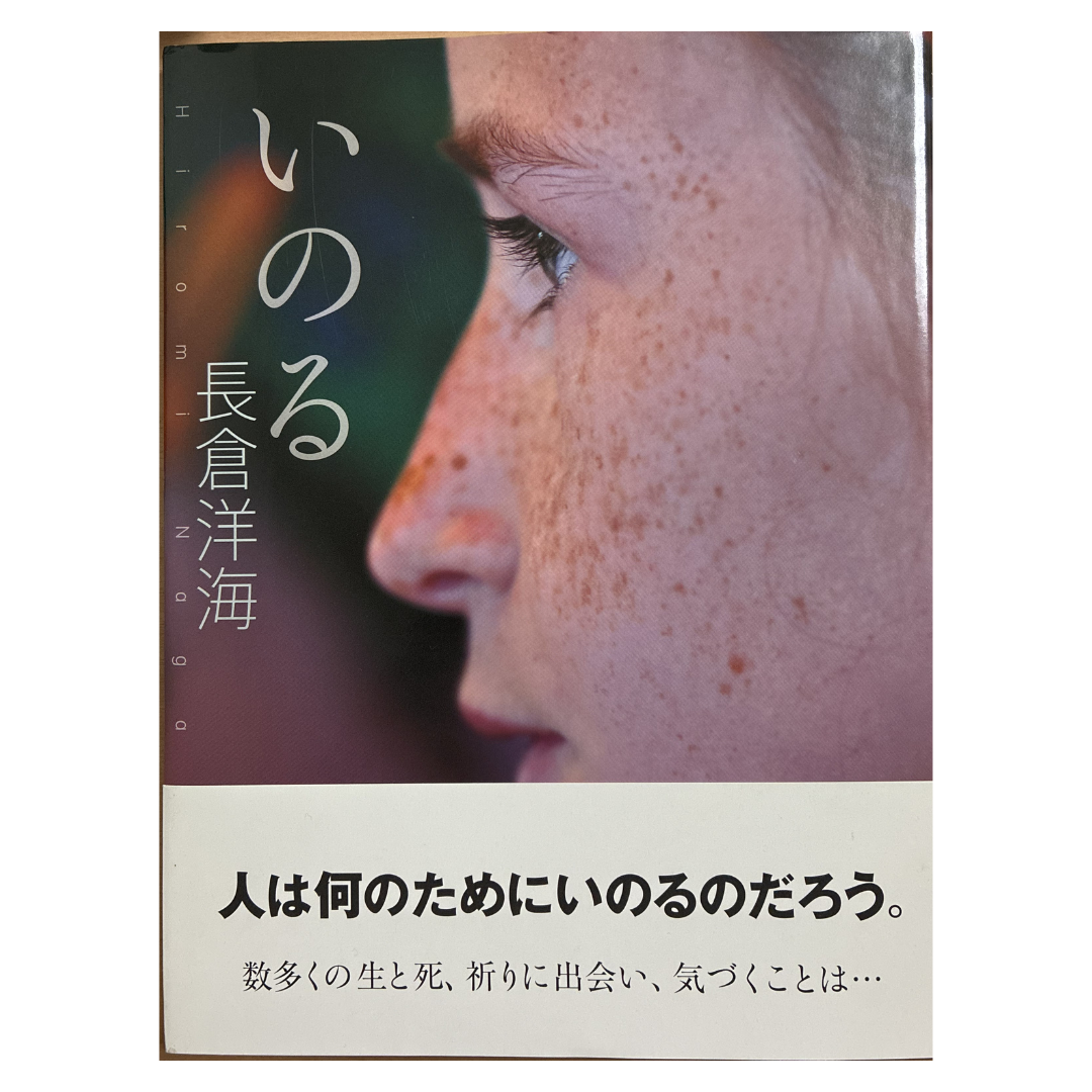 『いのる』 - えほん つむぎのわ